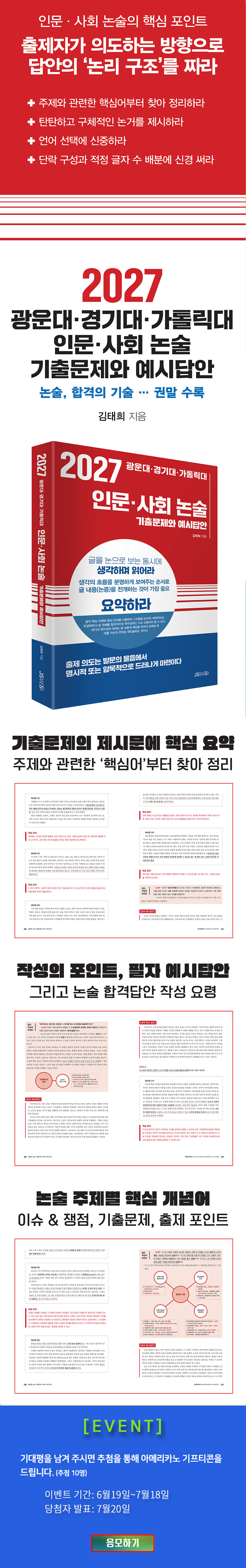 『2027 광운대 경기대 가톨릭대 인문 사회 논술』 기대평 이벤트